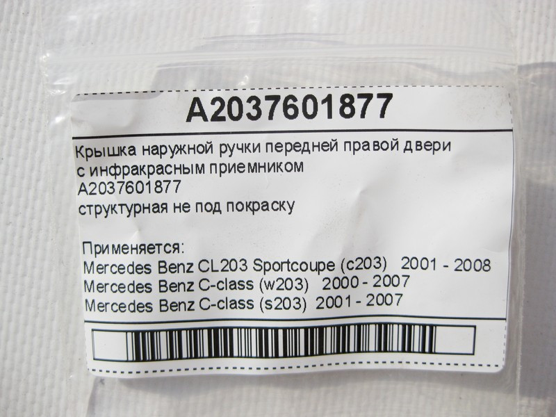 Mercedes-Benz  A2037601877 Кришка передньої правої зовнішньої ручки дверей з інфрачервоним приймачем C-Class W203 CL203 Sportcoupe C203 Одесса - изображение 7