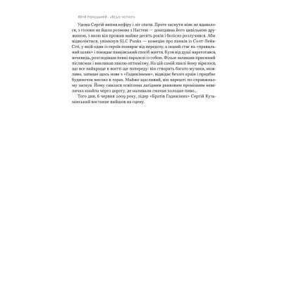 Книга Всьо чотко. Сергій Кузьмінський і "Брати Гадюкіни" - Юрій Рокецький Наш Формат (9786178434281) Винница - изображение 14