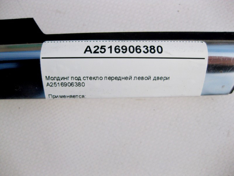 Mercedes-Benz  A2516906380 Молдинг під скло передніх лівих дверей R-Class W251 Одесса - изображение 3