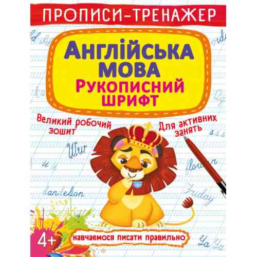 Прописи-тренажер. Англійська мова. Рукописний шрифт, шт Київ