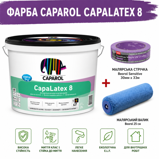 Інтер'єрна шовковисто - матова високоякісна латексна фарба Caparol CapaLatex 8 B1 білий 10 л + малярна стрічка BEOROL 33 м + валик Beorol 25 см Киев
