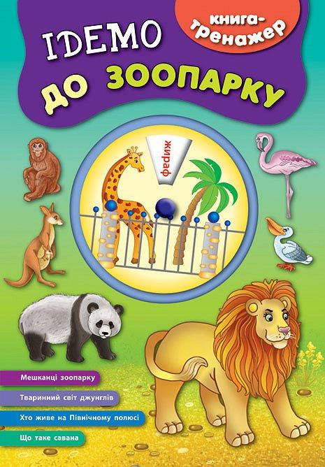 Книга-тренажер. Ідемо до зоопарку, шт Киев - изображение 1