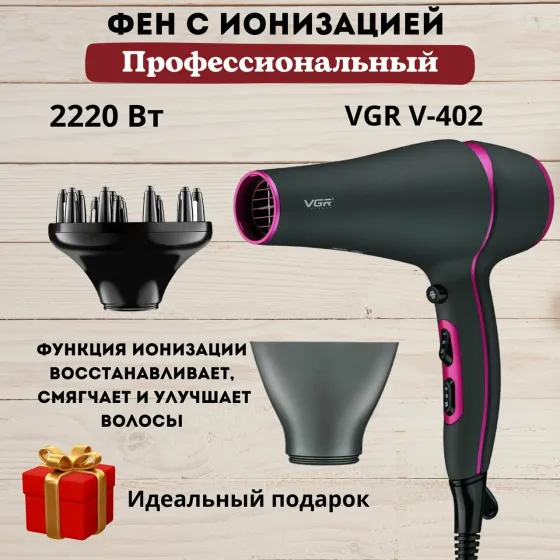 Фен для волосся VGR V-402 від мережі 220В, насадка дифузор та концентратор, 2 швидкості, холодне обд Київ