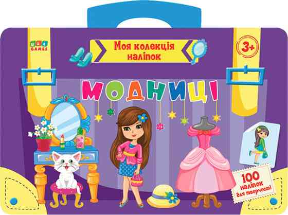 Книга: Моя колекція наліпок. Модниці. 3+, шт Київ
