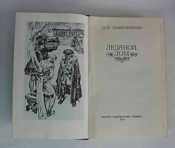 Книга Крижаний будинок, Лажечников історичний роман Київ
