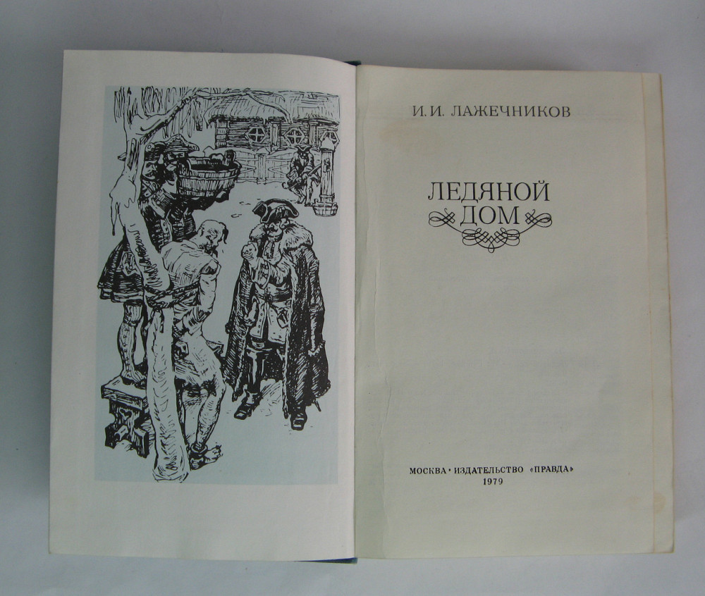 Книга Крижаний будинок, Лажечников історичний роман Київ - фото 2