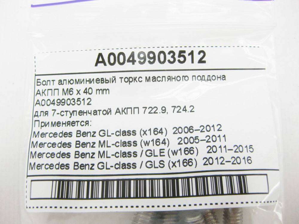 Mercedes-Benz  A0049903512 Болт алюмінієвий торкс масляного піддону АКПП M6 x 40 mm Одесса - изображение 7