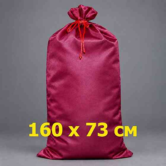 Мешок 73х160 см Святого Николая СУПЕР-ГИГАНТ БОРДОВЫЙ с цветным шнуром Киев