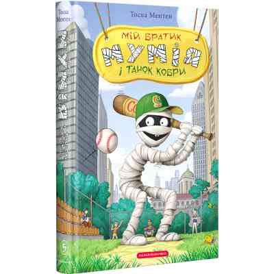 Книга Мій братик мумія і танок кобри - Тоска Ментен А-ба-ба-га-ла-ма-га (9786175852262) Вінниця