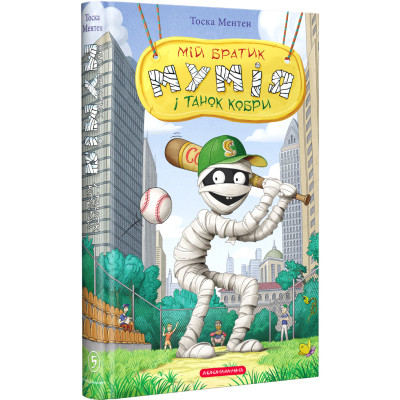 Книга Мій братик мумія і танок кобри - Тоска Ментен А-ба-ба-га-ла-ма-га (9786175852262) Винница - изображение 1