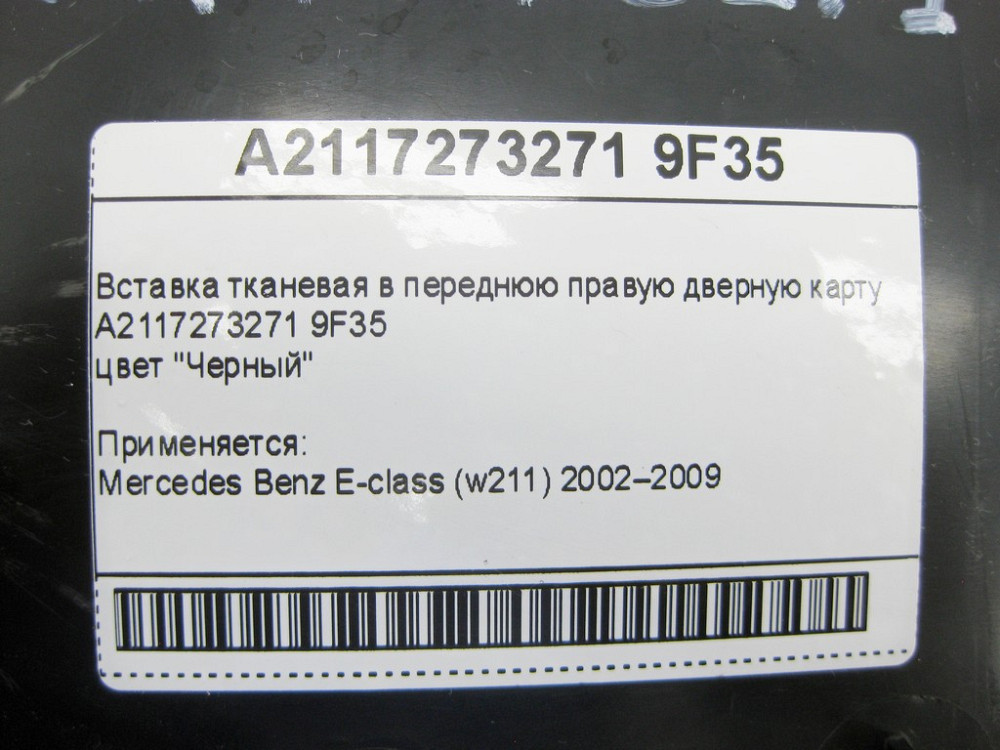 Mercedes-Benz  A2117273271 9F35 Вставка тканинна в передню праву дверну карту чорна E-Class W211 Одеса - фото 9