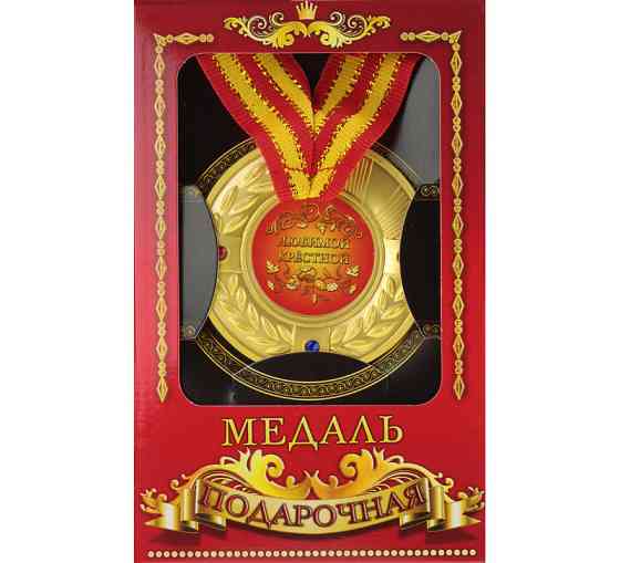 Медаль подарункова Коханій хрещеній Київ