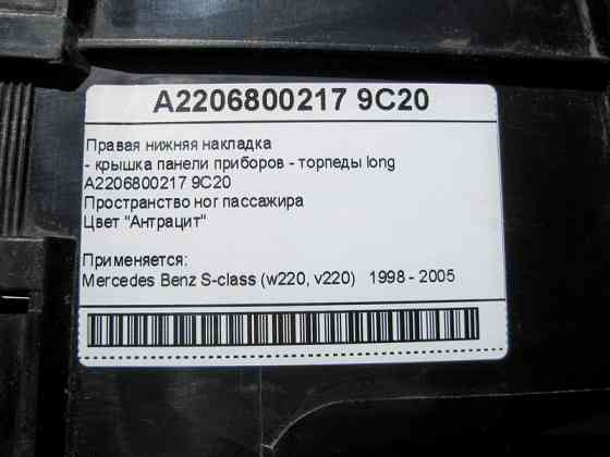 Mercedes-Benz  A2206800217 9C20 Права нижня накладка - кришка панелі приладів - торпеди антрацит S-Class W220 long Одеса
