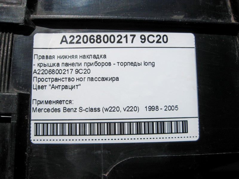 Mercedes-Benz  A2206800217 9C20 Права нижня накладка - кришка панелі приладів - торпеди антрацит S-Class W220 long Одеса - фото 6