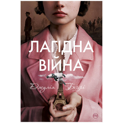 Книга Лагідна війна - Джулія Беррі Видавництво РМ (9786178248062) Винница - изображение 1