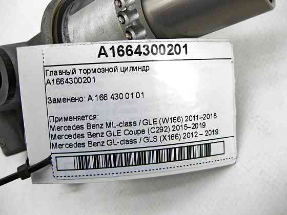 Mercedes-Benz  A1664300201 Головний гальмівний циліндр ML/GLE W166 GLE Coupe C292 GL/GLS X166 Одесса
