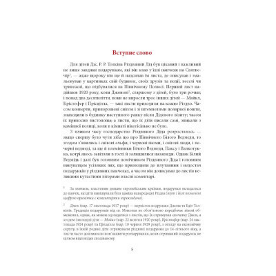 Книга Листи Різдвяного Діда - Джон Р. Р. Толкін Астролябія (9786176642435/9786176642893) Винница - изображение 9