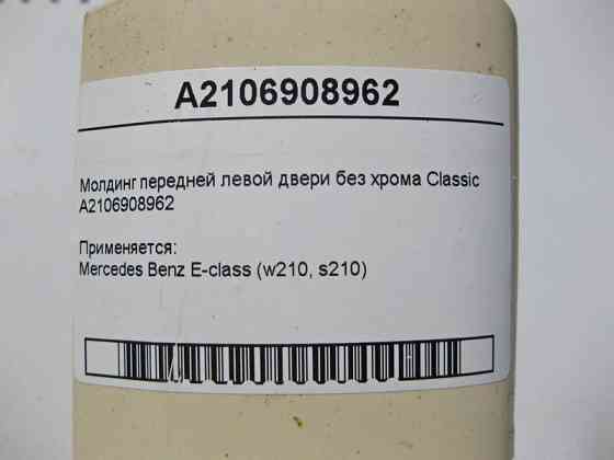 Mercedes-Benz  A2106908962 Молдинг передніх лівих дверей без хрому E-Class W210 Classic Одесса