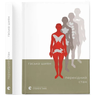 Книга Перехідний стан - Гаська Шиян Видавництво Старого Лева (9789664486009) Винница - изображение 1