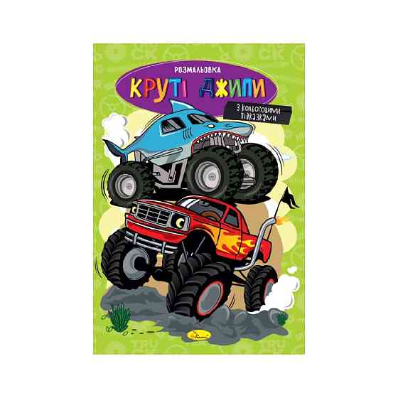 Книжка розмальовка "Круті джипи" РМ-48-54 с цветными подсказками Вінниця