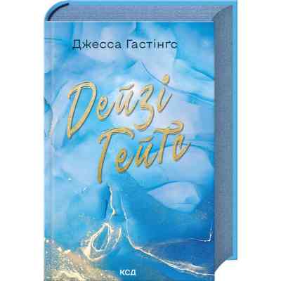 Книга Дейзі Гейтс. Книга 2 - Джесса Гастінґс КСД (9786171511101) Вінниця