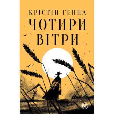 Книга Чотири вітри - Крістін Генна Видавництво РМ (9786178373122) Вінниця