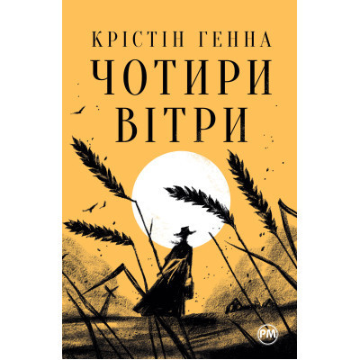 Книга Чотири вітри - Крістін Генна Видавництво РМ (9786178373122) Вінниця - фото 1