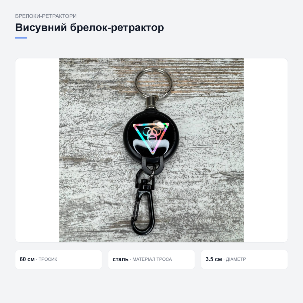Висувний брелок-ретрактор для карток і ключів Київ - фото 13