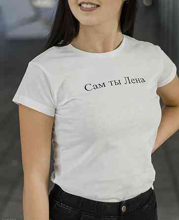 Муская/Женская футболка с индивидуальным принтом ! -Сам ты Лена Черновцы