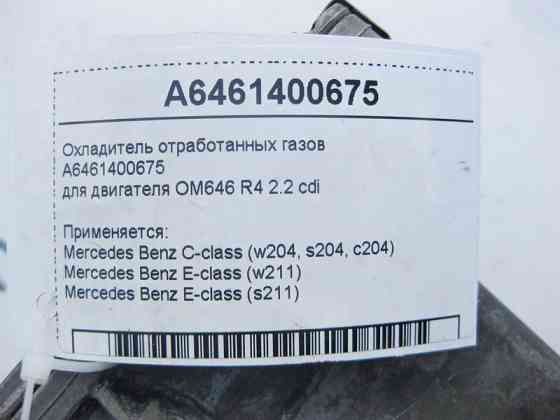 Mercedes-Benz  A6461400675 Охолоджувач відпрацьованих газів для двигуна OM646 R4 2.2 cdi E-Class W211 C-Class W204 Одеса