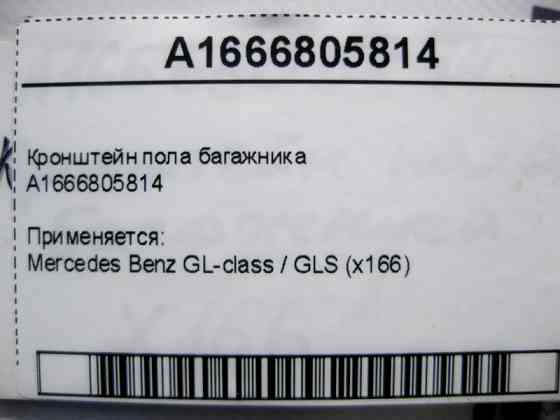 Mercedes-Benz  A1666805814 Кронштейн підлоги багажника GL GLS X166 Одесса