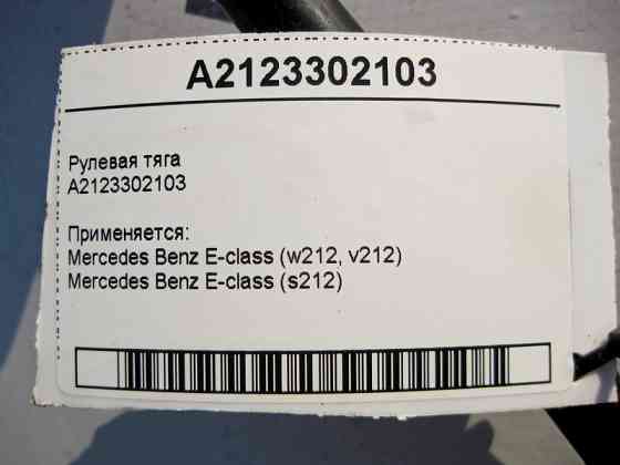Mercedes-Benz  A2123302103 Рульова тяга E-Class W212 Одеса