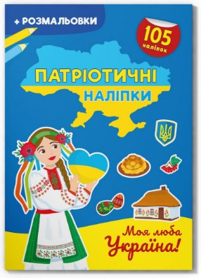 Книга "Патріотичні наліпки.  Моя люба Україна", шт Київ - фото 1