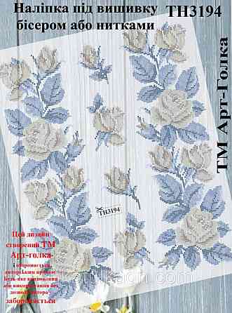 Термоналіпка під вишивку Дніпро