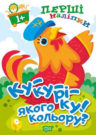 Книжка: Перші наліпки для малюків. Ку-ку-ріку! Якого кольору?, шт Київ