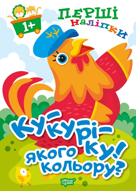 Книжка: Перші наліпки для малюків. Ку-ку-ріку! Якого кольору?, шт Київ - фото 1