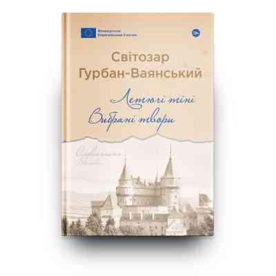 Книга Летючі тіні. Вибрані твори - Світозар Гурбан-Ваянський Yakaboo Publishing (9786178222772) Винница