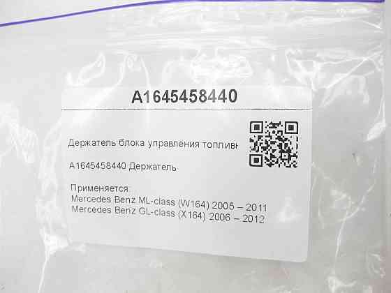 Mercedes-Benz  A1645458440 Утримувач блоку управління паливним баком ML W164 GL X164 Одеса