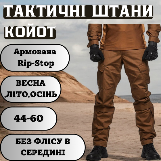 Тактичні літні штани ріп-стоп койот, тактичні літні чоловічі штурмові штани для військового Львів