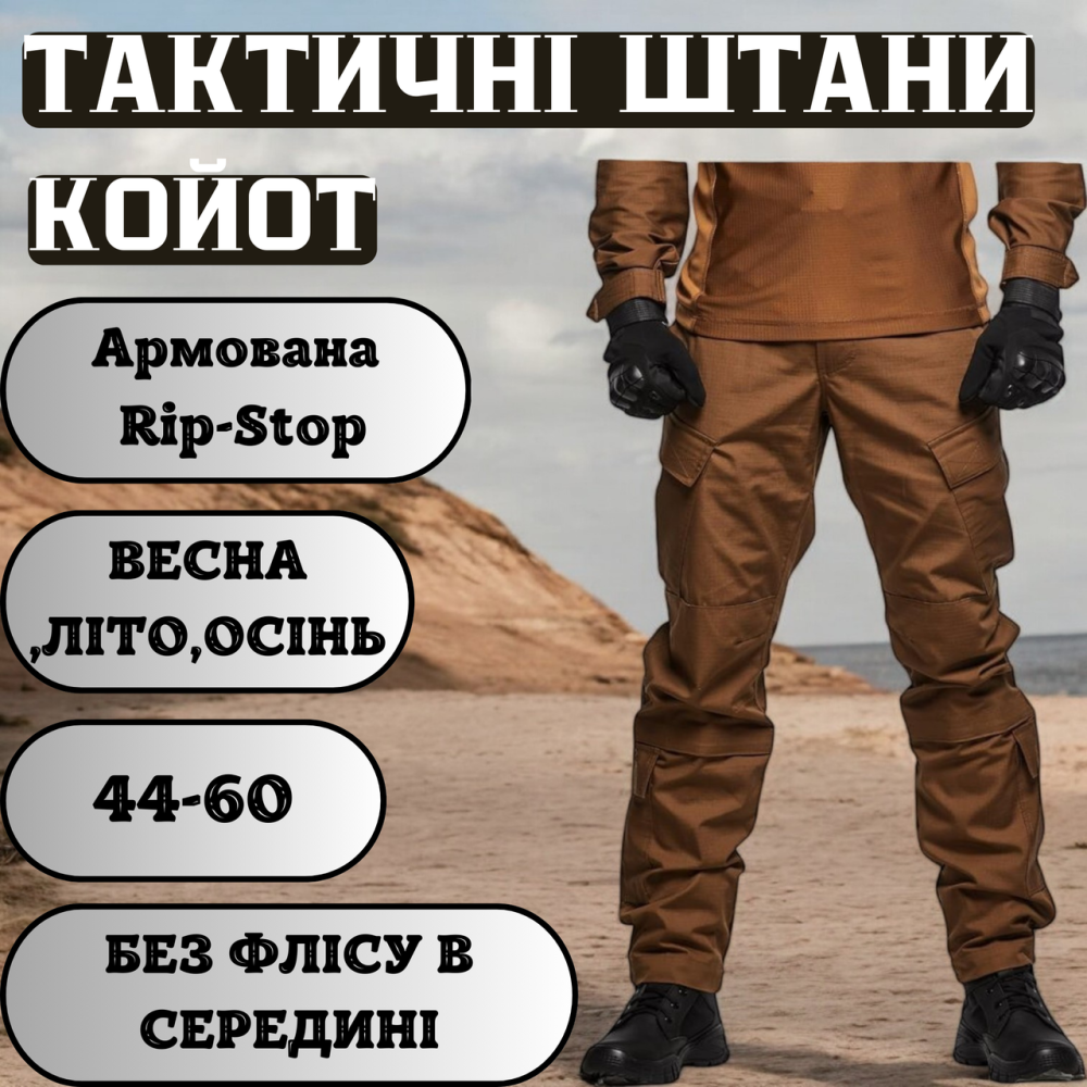 Тактичні літні штани ріп-стоп койот, тактичні літні чоловічі штурмові штани для військового Львів - фото 1