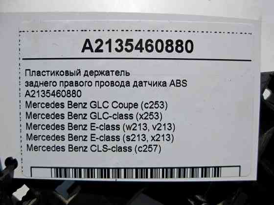 Mercedes-Benz  A2135460880 Тримач заднього правого електропроводу датчика ABS E-Class W213 GLC X253 CLS C257 Одесса