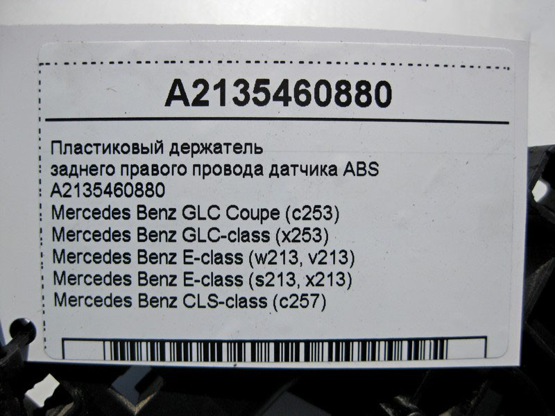 Mercedes-Benz  A2135460880 Тримач заднього правого електропроводу датчика ABS E-Class W213 GLC X253 CLS C257 Одесса - изображение 4