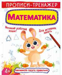 Прописи-тренажер. Математика, шт Киев