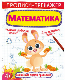 Прописи-тренажер. Математика, шт Київ - фото 1