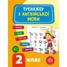 Тренажер з англійської мови. НУШ 2 клас, шт Київ - фото 1