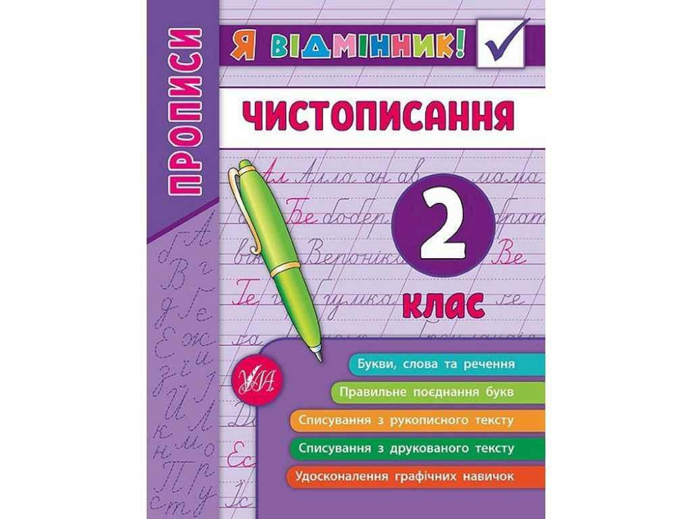 Я отменник! Чистеписание 2 класс арт.20452 ТМ УЛА Киев - изображение 1