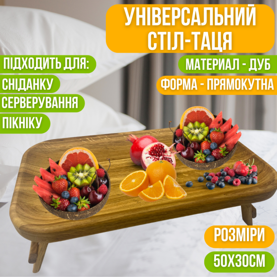 Стол поднос дубовый для завтрака в кровать универсальный для сервировки, деревянный, прямоугольный 50х30 см Каменец-Подольский