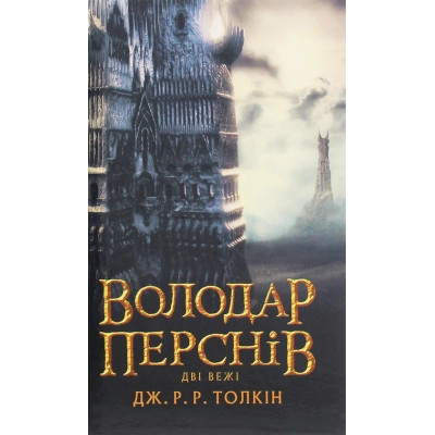 Книга Володар Перснів. Частина друга. Дві вежі - Джон Р. Р. Толкін Астролябія (9786176642084) Вінниця - фото 1