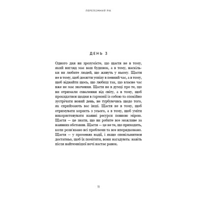 Книга Переломний рік. 365 днів, щоб стати людиною, якою ви справді хочете бути - Бріанна Вест BookChef (9786175482506) Вінниця - фото 3