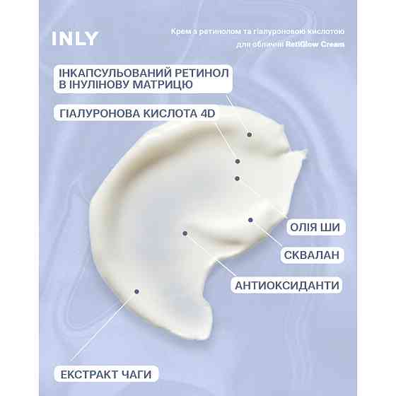 Крем для обличчя RetiGlow Cream з ретинолом та гіалуроновою кислотою INLY 50 мл Київ